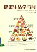 健康生活学与问