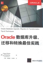 Oracle数据库升级、迁移和转换最佳实践