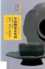 艺术与鉴藏 中国陶瓷在英国(1560-1960) 藏家、藏品与博物馆
