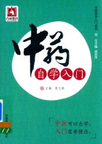 中医自学入门系列 中药自学入门