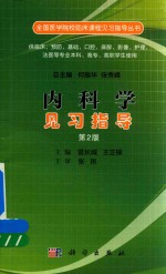 内科学见习指导