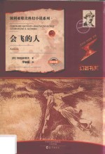 别利亚耶夫科幻小说系列 会飞的人
