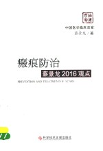 瘢痕防治蔡景龙2016观点