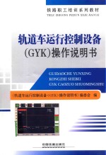 轨道车运行控制设备（GYK）操作说明书