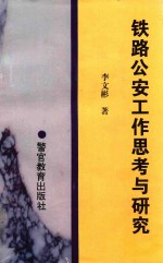 铁路公安工作思考与研究