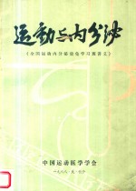 运动与内分泌 全国运动内分泌放免学习班讲义