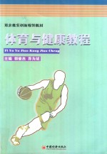 职业教育创新规划教材 体育与健康教程