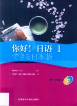 你好!日语 1