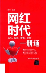 网红时代 运作、包装、营销、变现1册通