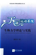 下颌运动系统生物力学理论与实践