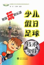 教你玩俱乐部少儿假日足球 技术实战