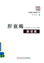 中医学临床百家 肝衰竭新进展