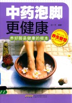 中药泡脚更健康 养好脚是健康的根本