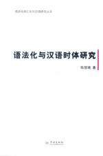 语法化与汉语时体研究