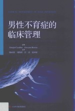 男性不育症的临床管理