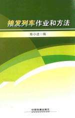 接发列车作业和方法