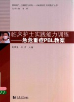 急危重症PBL教案 临床护士实践能力训练