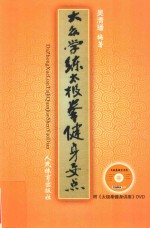 大众学练太极拳健身要点