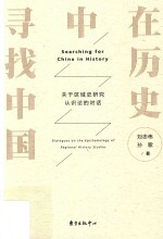 在历史中寻找中国 关于区域史研究认识论的对话