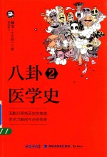 八卦医学史 2