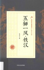 五狮一凤·铁汉