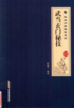 武当玄门秘技 经典珍藏版