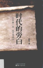 时代的旁白