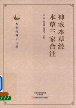 神农本草经 本草三家合注