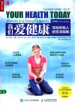 我们爱健康 写给所有人的生活指南 第4版 = YOUR HEALTH TODAY CHOICES IN A CHANGING SOCIETY FOURTH EDITION