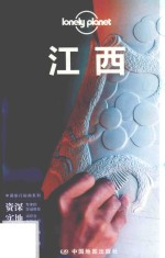 Lonely Planet旅行指南系列 江西