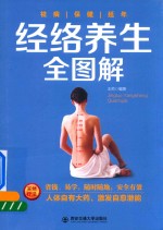生活·家系列 经络养生全图解