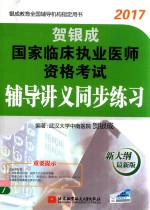 贺银成国家临床执业医师资格考试 辅导讲义同步练习 2017版