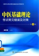 中医基础理论考试常见错误及对策 第4版