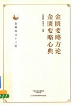 金匮要略方论 金匮要略心典