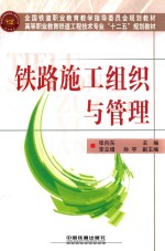 铁路施工组织与管理
