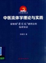 中医流体学理论与实践 疑难病“清补运”通用治则临床验证