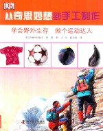 从奇思妙想到手工制作 学会野外生存 做个运动达人