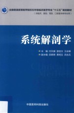全国普通高等医学院校五年制临床医学专业“十三五”规划教材 系统解剖学