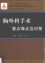 协和手术要点难点及对策丛书 胸外科手术要点难点及对策