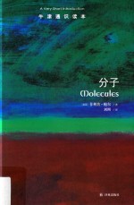 牛津通识读本 分子