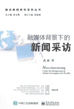 融媒体背景下的新闻采访