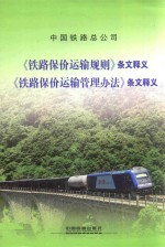 《铁路保价运输规则》条文释义 《铁路保价运输管理办法》条文释义
