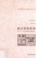 政论家的矜持 章士钊、张东荪政治思想研究