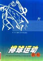 排球运动教程