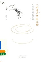 一个青年中医之路 从经方庙堂到民间江湖