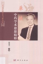 单镇中药学术思想精粹