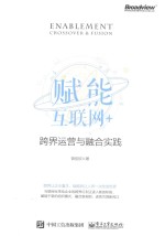 赋能互联网+ 跨界运营与融合实践