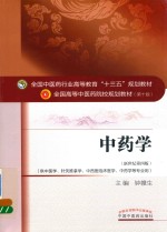 中药学 新世纪第4版