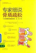 专家细说骨质疏松