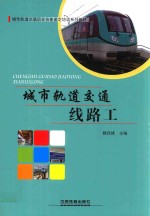 城市轨道交通线路工